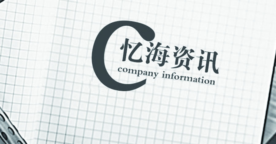 昆明宣傳畫冊(cè)制作公司-企業(yè)產(chǎn)品形象畫冊(cè)設(shè)計(jì)印刷定制-昆明憶海文化