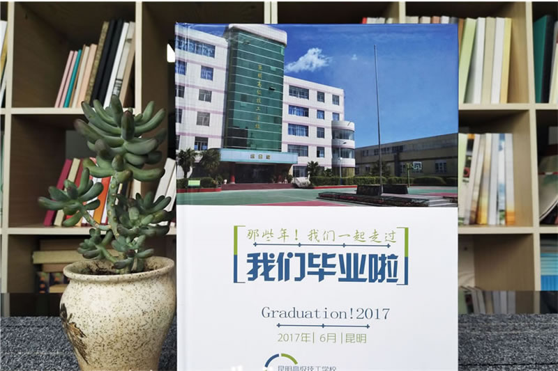 昆明大學畢業(yè)紀念冊設(shè)計-大學青春畢業(yè)冊定制-大學留念冊制作
