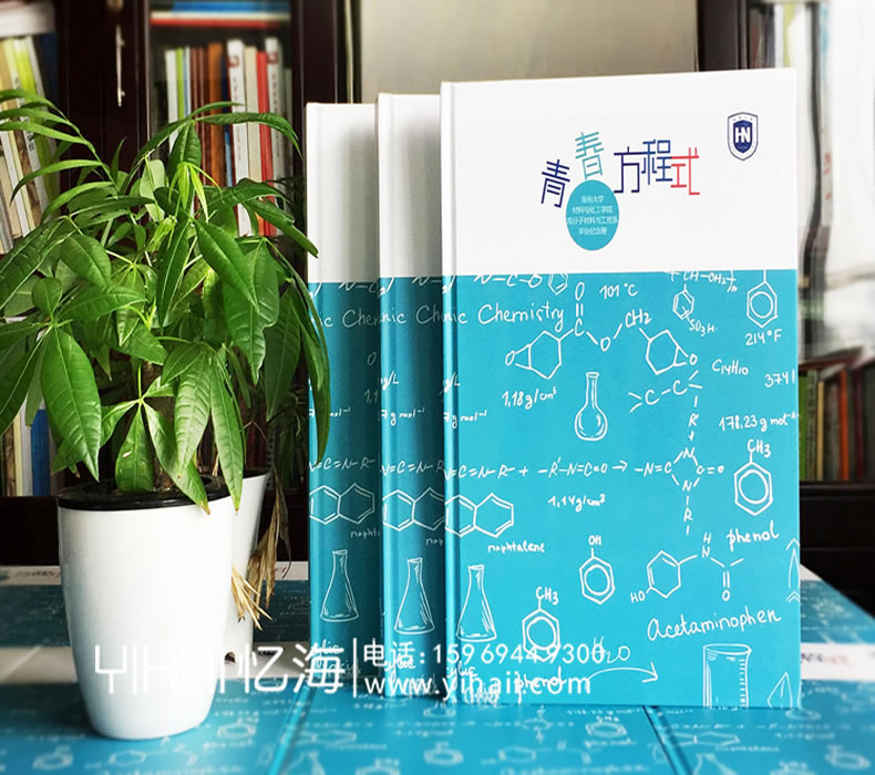 憶海文化【青春方程式】海南大學(xué)畢業(yè)紀(jì)念冊(cè)設(shè)計(jì)制作