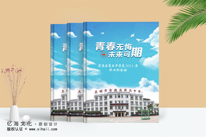 昆明憶海文化-初中畢業(yè)紀(jì)念冊制作