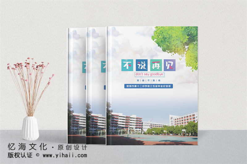 昆明憶海文化-初中畢業(yè)紀(jì)念冊制作-昆明12中初三五班畢業(yè)相冊定制設(shè)計