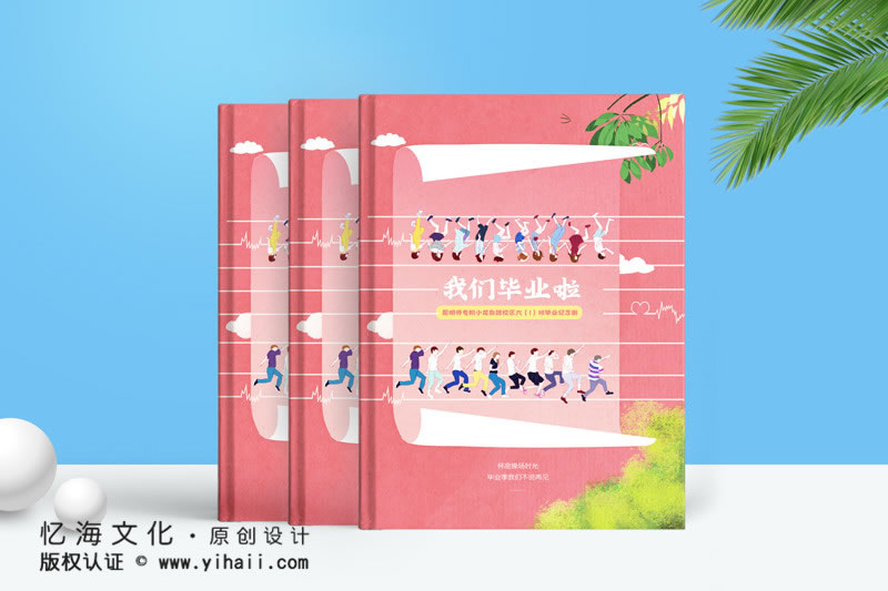昆明憶海文化小學(xué)畢業(yè)相冊定制，一本小學(xué)畢業(yè)紀(jì)念冊制作致敬童年時(shí)光