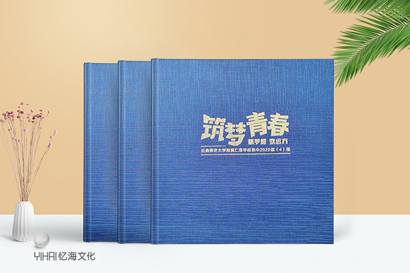 昆明憶海文化-初中畢業(yè)紀(jì)念冊設(shè)計(jì)-制作初三畢業(yè)相冊筑夢青春