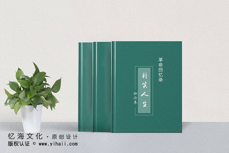 昆明憶海文化-家庭個人傳記印刷定制-老兵革命回憶錄