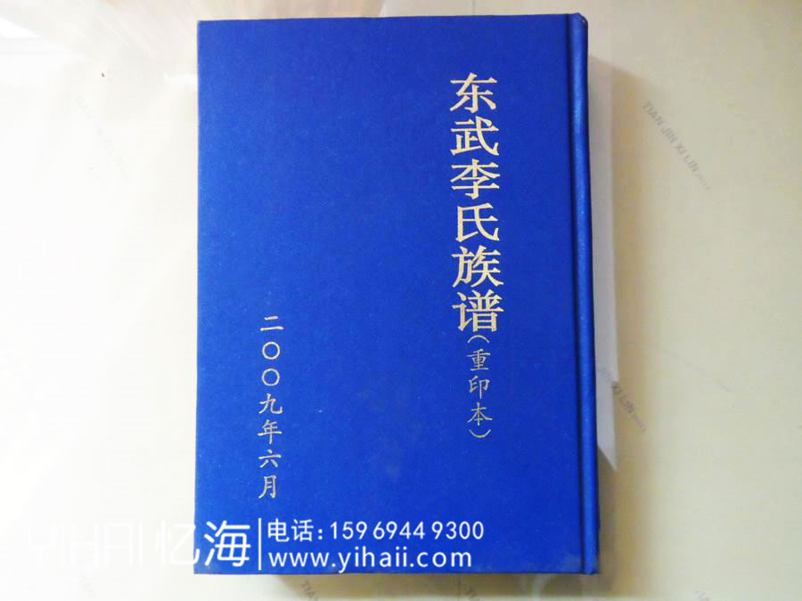 山東李氏族譜家譜設(shè)計制作-昆明宗譜排版裝訂