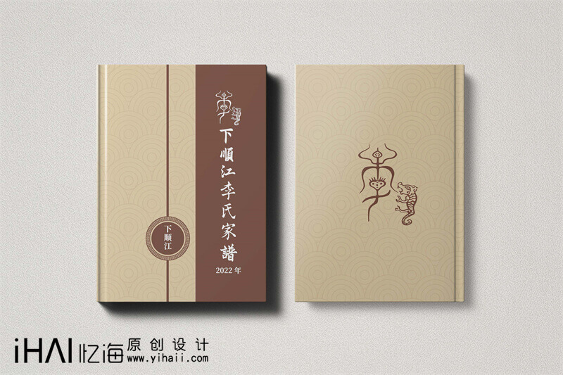 李姓族譜定制設計
