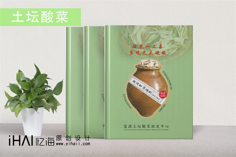 富源酸菜宣傳畫冊設(shè)計(jì)制作