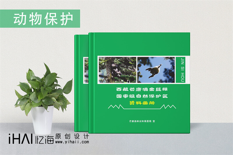 野生動物保護精裝宣傳冊設計定制