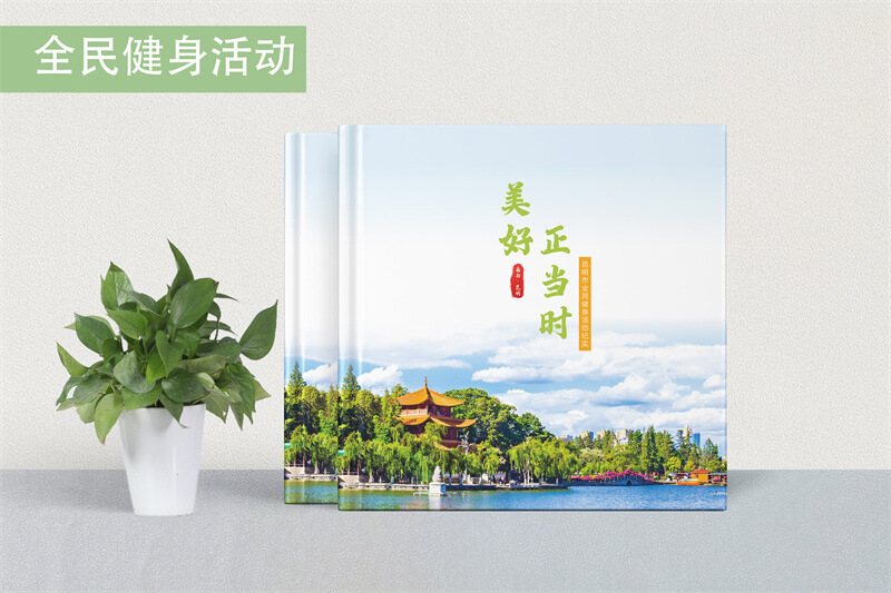 活動(dòng)宣傳畫冊(cè)設(shè)計(jì)定制-昆明健身活動(dòng)畫冊(cè)制作