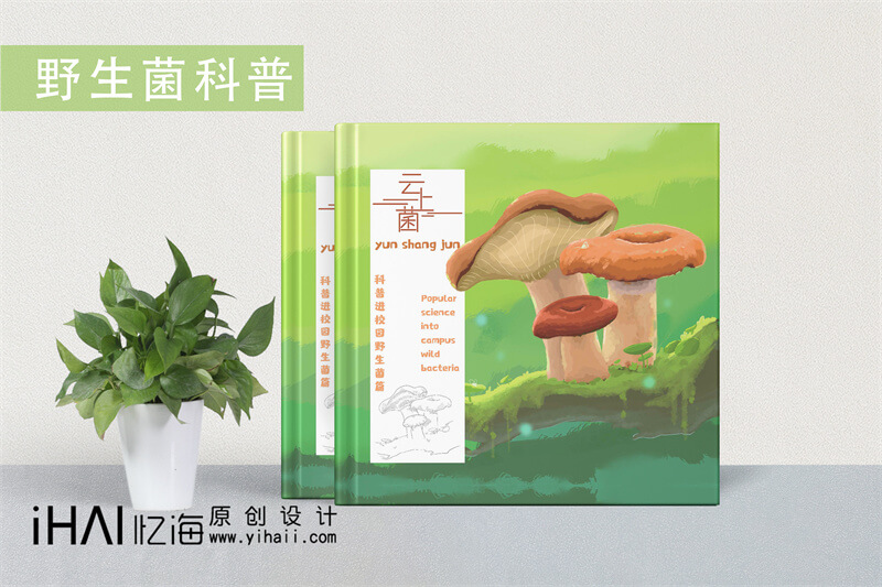 野生菌科普進(jìn)校園精裝宣傳畫(huà)冊(cè)設(shè)計(jì)