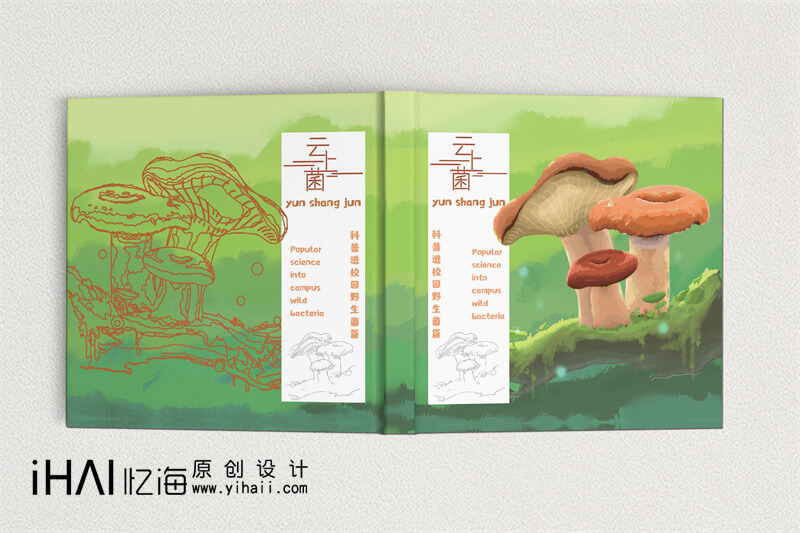 野生菌科普宣傳畫(huà)冊(cè)制作