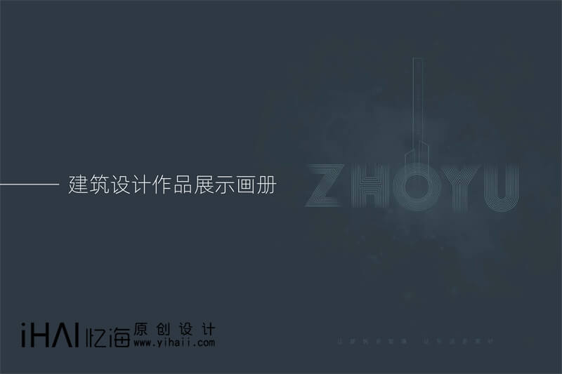 建筑設(shè)計(jì)公司精裝宣傳畫(huà)冊(cè)制作
