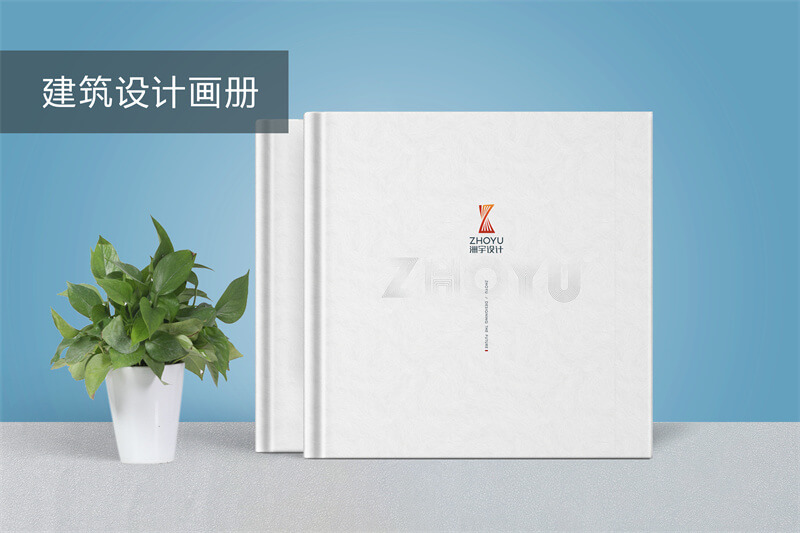 建筑設(shè)計(jì)公司精裝宣傳畫冊(cè)設(shè)計(jì)-設(shè)計(jì)企業(yè)畫冊(cè)制作