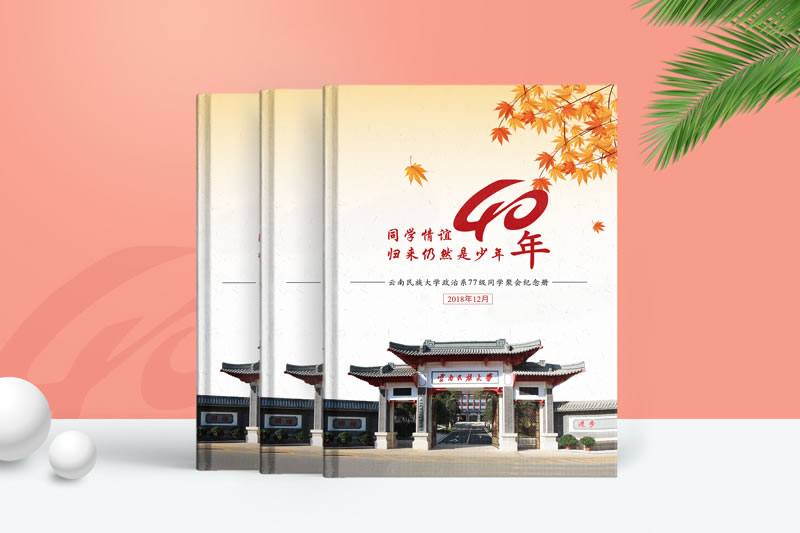 四十年同學(xué)聚會(huì)紀(jì)念冊(cè)定制-怎么寫好聚會(huì)紀(jì)念冊(cè)后記