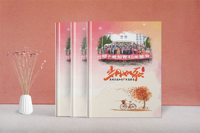 昆明40年同學(xué)聚會(huì)紀(jì)念冊(cè)設(shè)計(jì)制作-知青聚會(huì)紀(jì)念冊(cè)-40年聚會(huì)