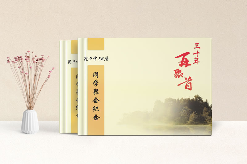 三十年再聚首-昆明同學(xué)聚會(huì)紀(jì)念冊(cè)定制