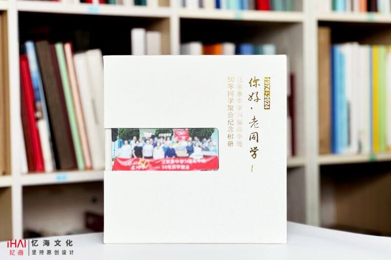 五十周年同學(xué)聚會(huì)紀(jì)念冊(cè)制作