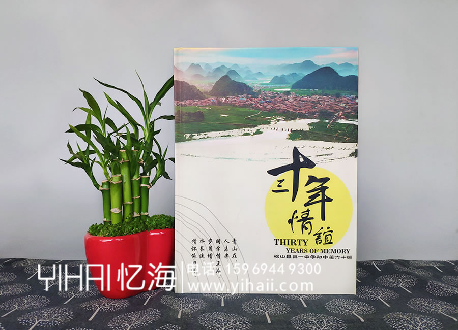 【硯山縣第一中學(xué)初中第六十班】30年聚會(huì)紀(jì)念冊