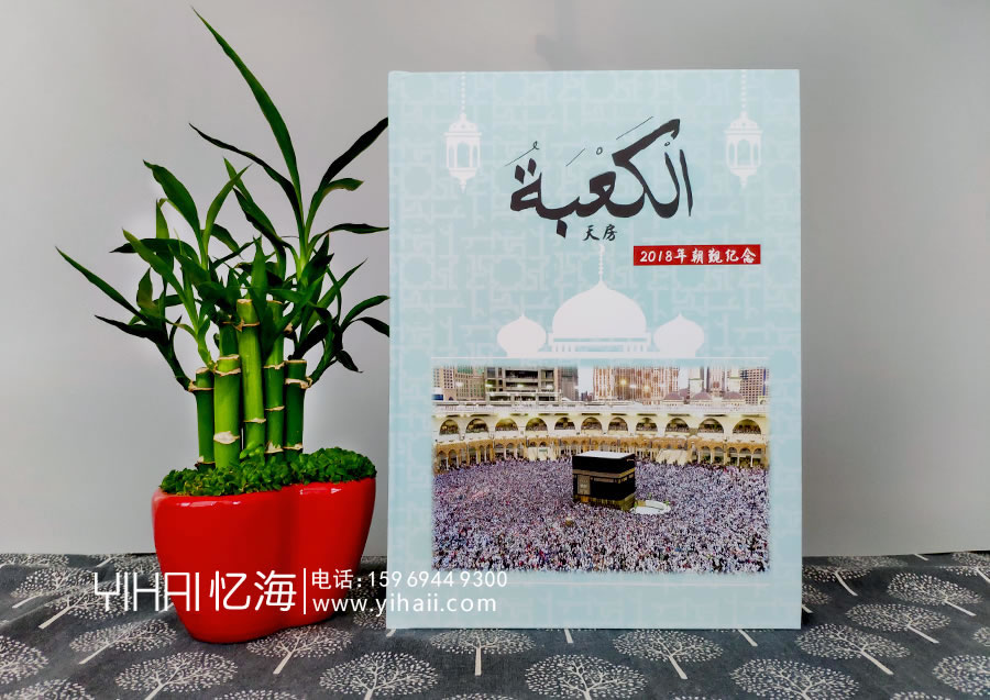 【天房2018年朝覲紀念】——憶海文化定制紀念冊