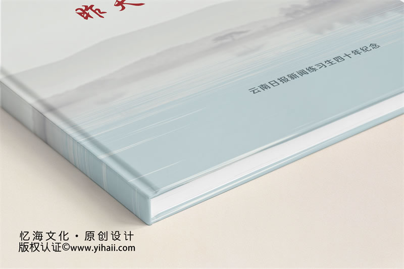 憶海文化_云南日?qǐng)?bào)新聞練習(xí)生四十年聚會(huì)紀(jì)念冊(cè)