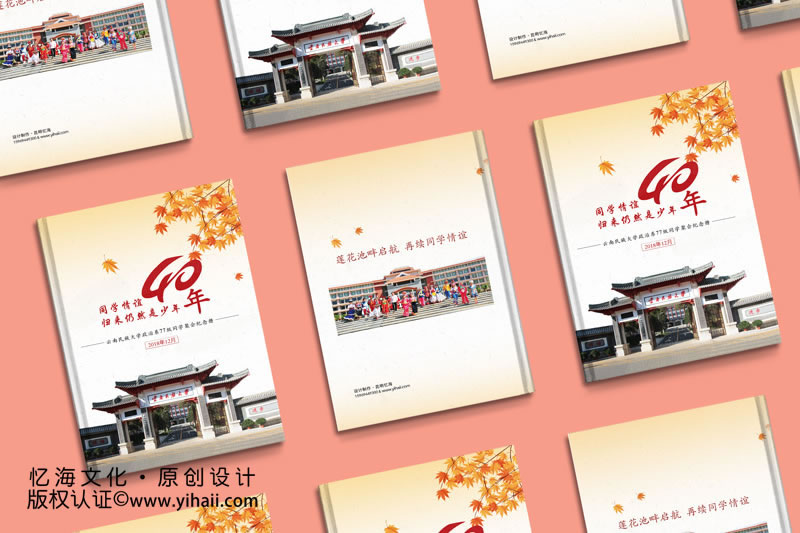 憶海文化云南民族大學(xué)政治系77級(jí)四十年同學(xué)聚會(huì)紀(jì)念冊