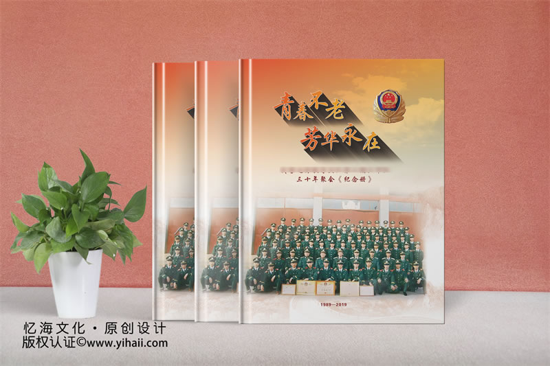 憶海文化【武警邊防教導(dǎo)大隊(duì)】三十年戰(zhàn)友聚會(huì)紀(jì)念冊(cè)-青春不老，芳華永在