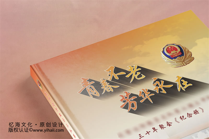 憶海文化【武警邊防教導(dǎo)大隊(duì)】三十年戰(zhàn)友聚會(huì)紀(jì)念冊(cè)-青春不老，芳華永在