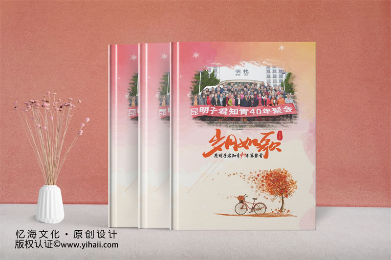 昆明憶海文化昆明子君知青昆明40年同學(xué)聚會紀(jì)念冊設(shè)計制作-知青聚會紀(jì)念冊-40年聚會同學(xué)錄定制