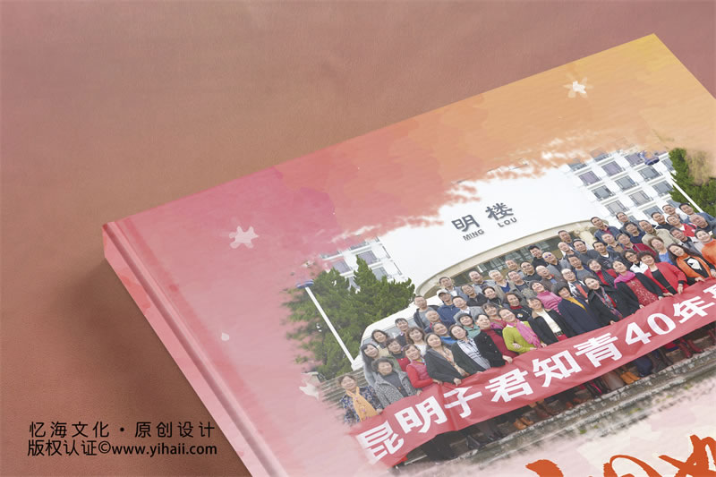 昆明憶海文化昆明子君知青昆明40年同學(xué)聚會紀(jì)念冊設(shè)計制作-知青聚會紀(jì)念冊-40年聚會同學(xué)錄定制