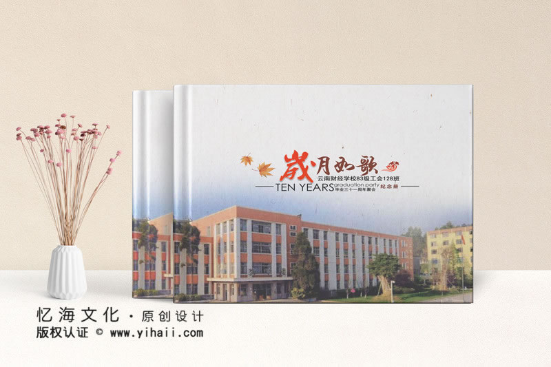 昆明憶海文化-大學(xué)畢業(yè)同學(xué)會(huì)相冊(cè)制作-大學(xué)聚會(huì)紀(jì)念冊(cè)設(shè)計(jì)