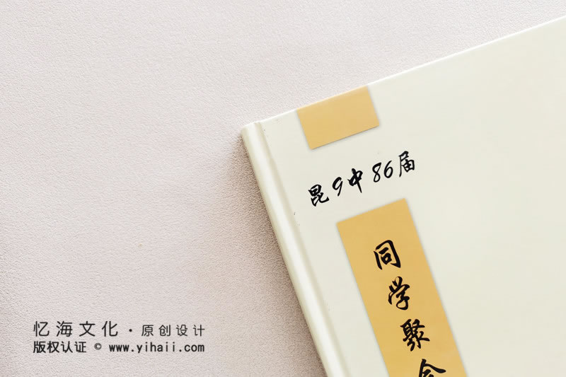昆明憶海文化-三十年再聚首-昆明同學(xué)聚會(huì)紀(jì)念冊(cè)定制