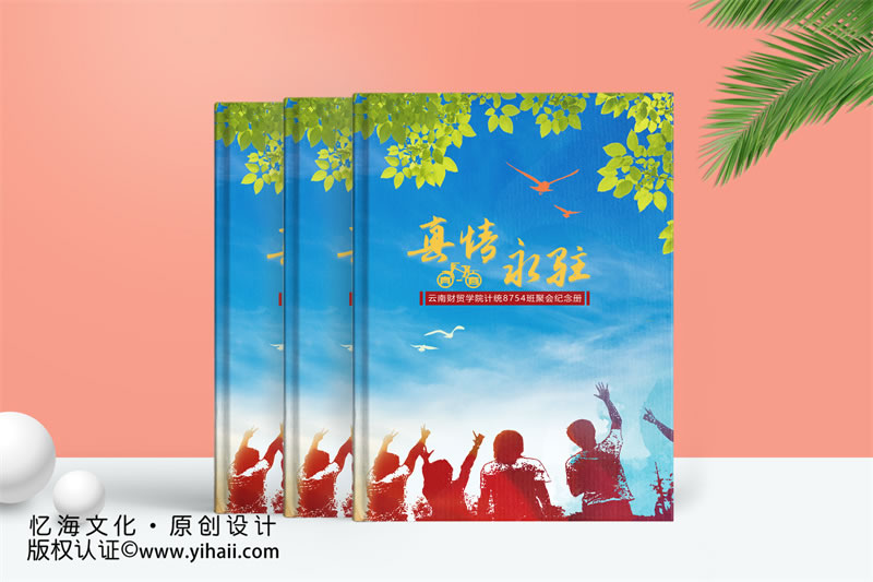 昆明憶海文化-大學(xué)同學(xué)聚會(huì)紀(jì)念冊(cè)制作-財(cái)貿(mào)學(xué)院同學(xué)會(huì)相冊(cè)設(shè)計(jì)