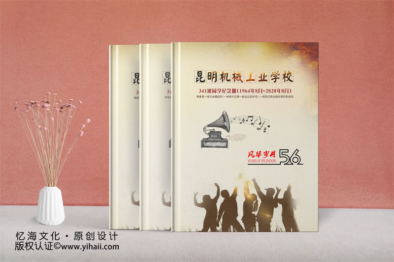 昆明憶海文化-56周年老同學(xué)聚會紀(jì)念冊制作