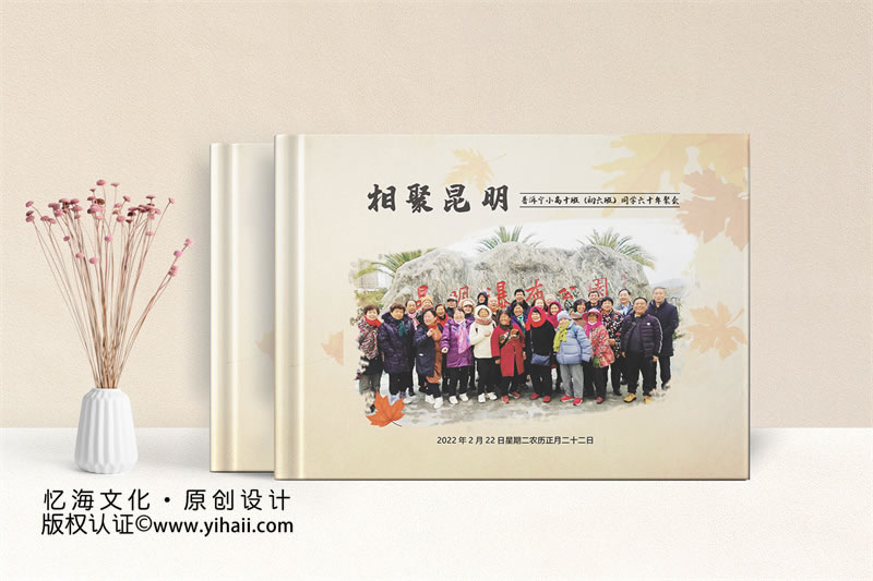 昆明同學(xué)聚會(huì)紀(jì)念冊(cè)制作