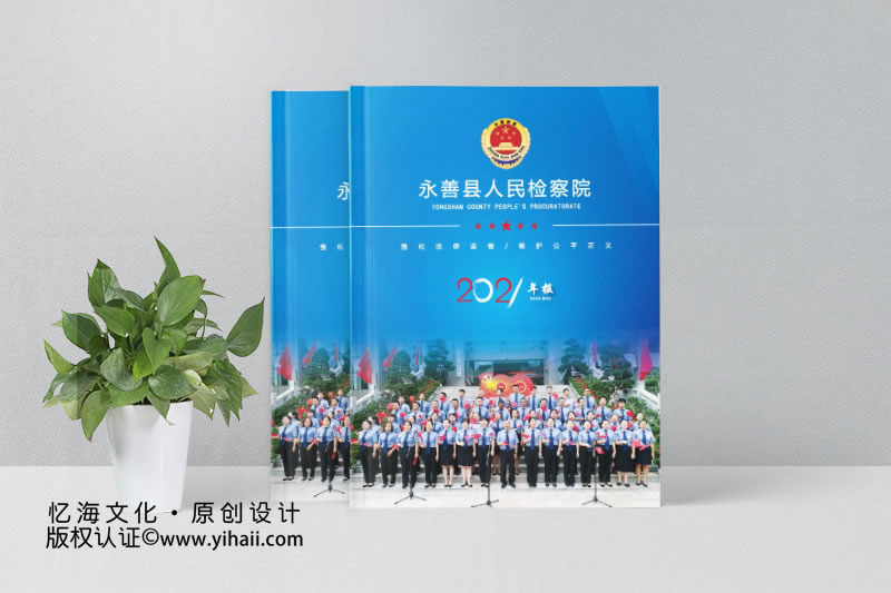 永善縣人民檢察院2021年刊畫冊設(shè)計(jì)定制