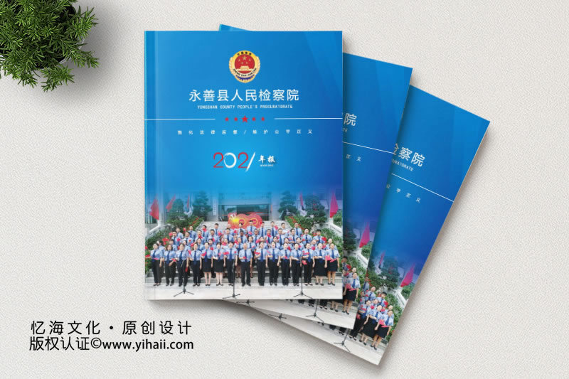 永善縣人民檢察院2021年刊畫冊設(shè)計(jì)定制