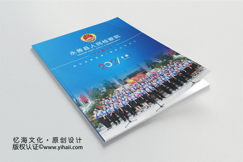 永善縣人民檢察院2021年刊畫冊設(shè)計(jì)定制
