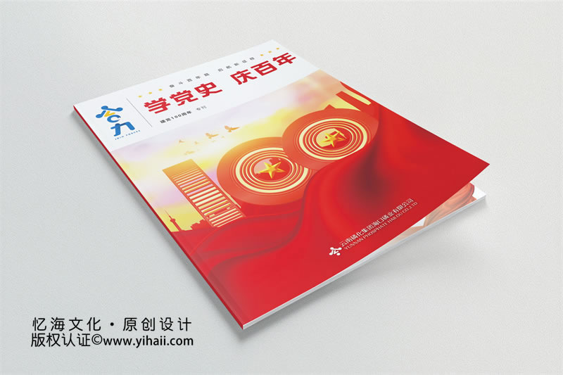 海口磷化慶黨100周年企業(yè)期刊畫冊