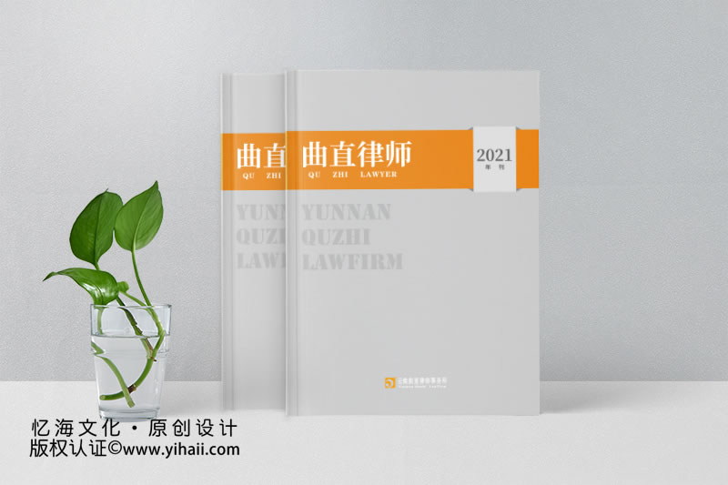 云南曲直律師事務(wù)所2021年刊雜志-企業(yè)期刊畫(huà)冊(cè)設(shè)計(jì)