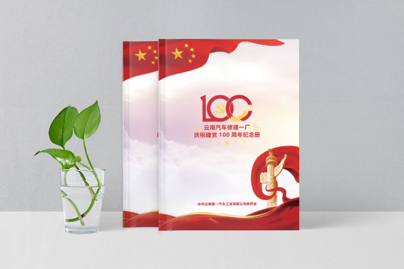 云南汽修廠100周年紀(jì)念冊(cè)制作-百年企業(yè)畫(huà)冊(cè)設(shè)計(jì)