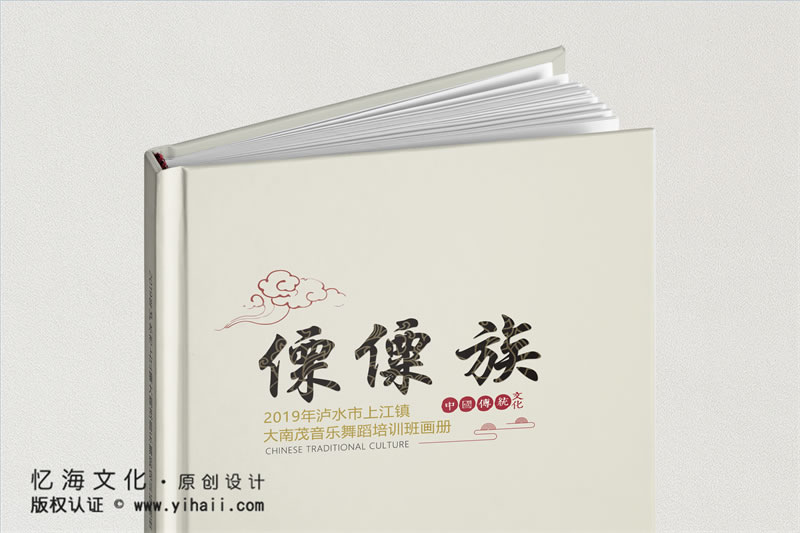 昆明憶海文化傈僳族民族文化傳播工作記錄紀(jì)念冊