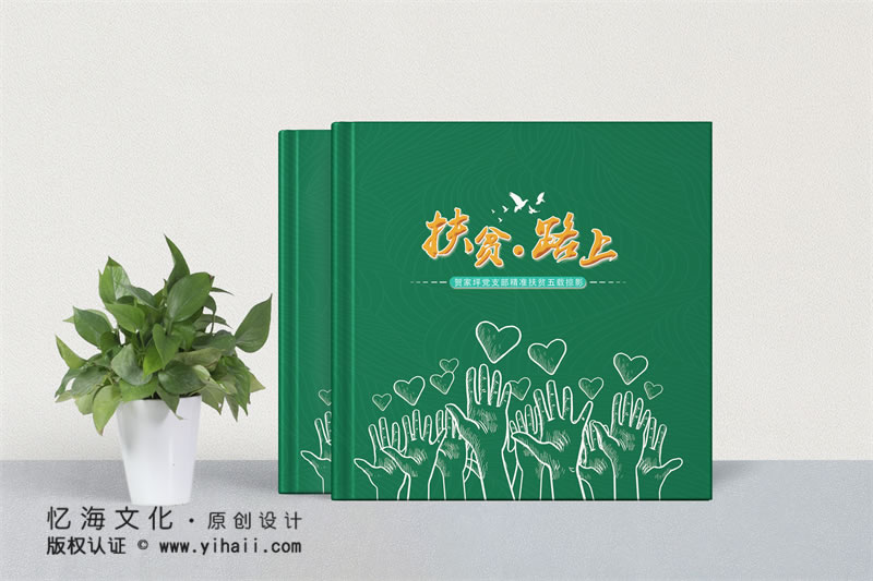 昆明憶海文化-扶貧工作紀(jì)實(shí)回憶錄定制-精準(zhǔn)幫扶紀(jì)念冊(cè)制作
