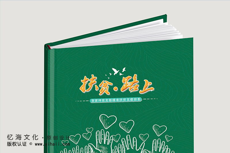 昆明憶海文化云南扶貧項(xiàng)目紀(jì)念冊(cè)-精準(zhǔn)扶貧紀(jì)念冊(cè)記載教育扶貧畫冊(cè)五載掠影