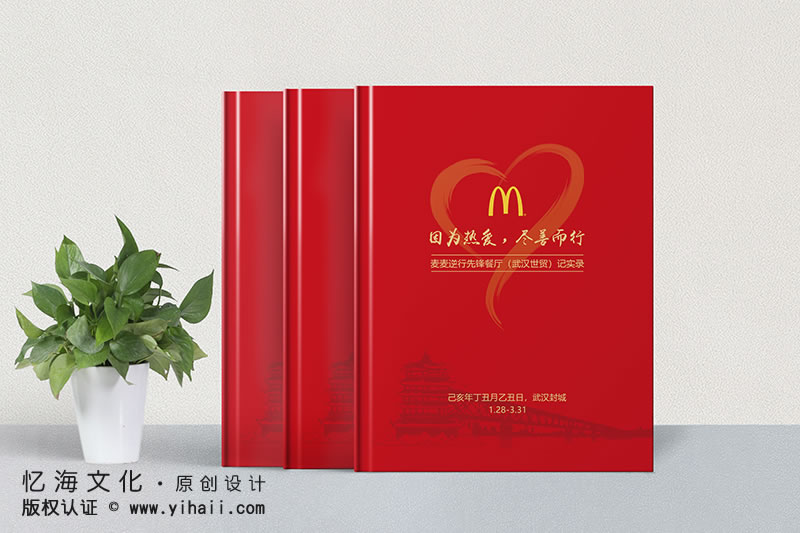昆明憶海文化-2020年抗擊疫情畫(huà)冊(cè)制作-麥當(dāng)勞武漢抗擊疫情記實(shí)錄