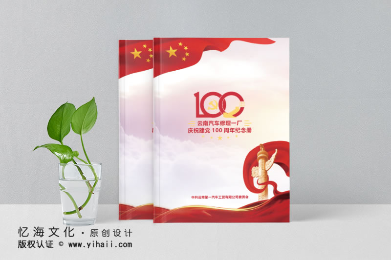 昆明憶海文化-云南汽修廠100周年紀(jì)念冊(cè)制作-百年企業(yè)畫(huà)冊(cè)設(shè)計(jì)
