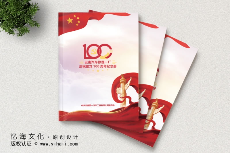 昆明憶海文化-云南汽修廠100周年紀(jì)念冊(cè)制作-百年企業(yè)畫(huà)冊(cè)設(shè)計(jì)