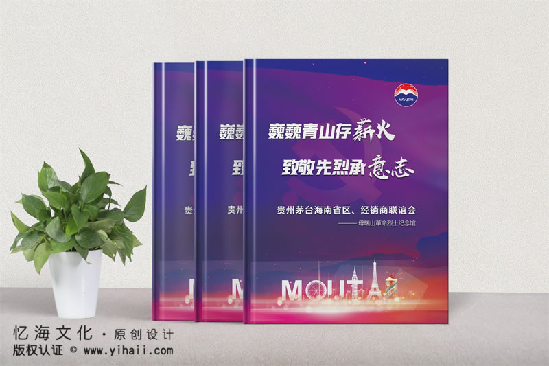 昆明憶海文化-酒水企業(yè)紀(jì)念冊(cè)定制設(shè)計(jì)-茅臺(tái)酒業(yè)公司活動(dòng)相冊(cè)制作