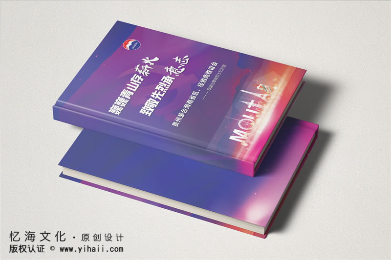 昆明憶海文化-酒水企業(yè)紀(jì)念冊(cè)定制設(shè)計(jì)-茅臺(tái)酒業(yè)公司活動(dòng)相冊(cè)制作