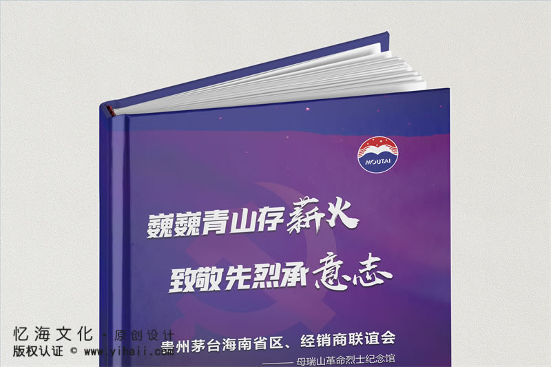 昆明憶海文化-酒水企業(yè)紀(jì)念冊(cè)定制設(shè)計(jì)-茅臺(tái)酒業(yè)公司活動(dòng)相冊(cè)制作