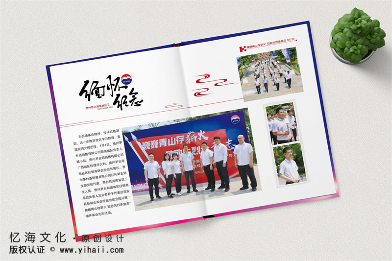昆明憶海文化-酒水企業(yè)紀(jì)念冊(cè)定制設(shè)計(jì)-茅臺(tái)酒業(yè)公司活動(dòng)相冊(cè)制作